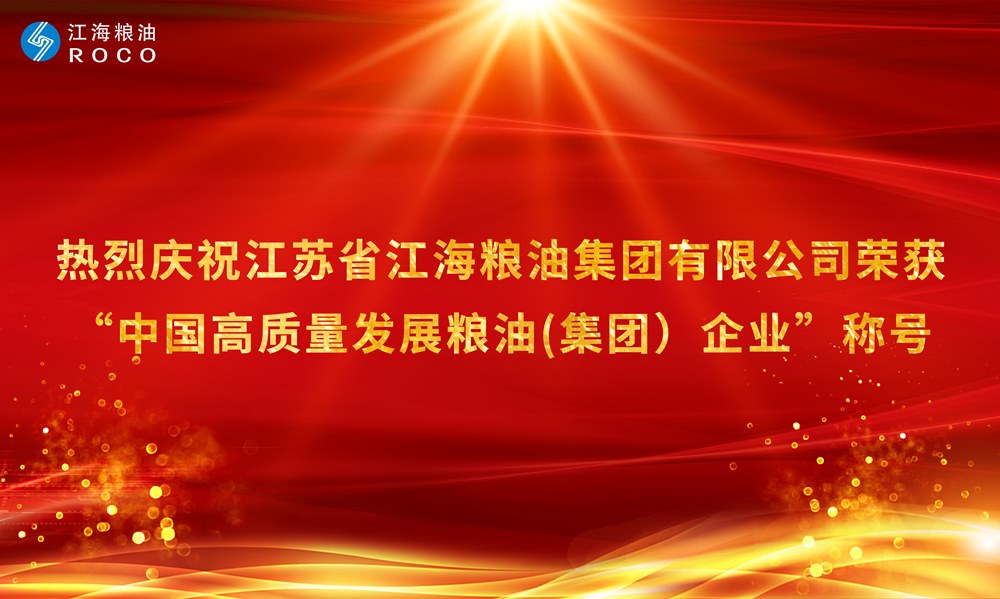 热烈祝贺江苏省江海粮油集团有限公司荣获“中国高质量发展粮油(集团）企业”称号